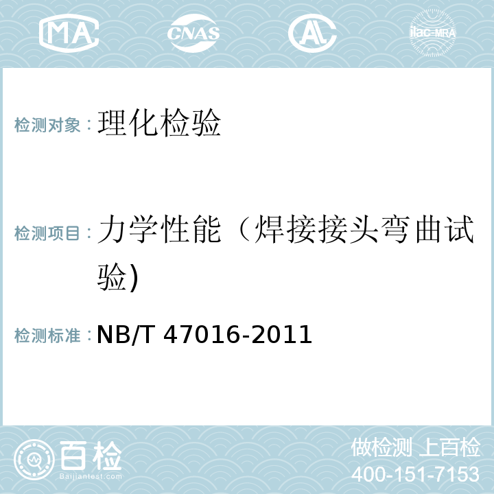 力学性能（焊接接头弯曲试验) 承压设备产品焊接试件的力学性能检验 NB/T 47016-2011