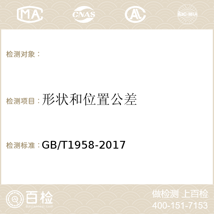 形状和位置公差 产品几何量技术规范(GPS)形状和位置公差检测规定GB/T1958-2017