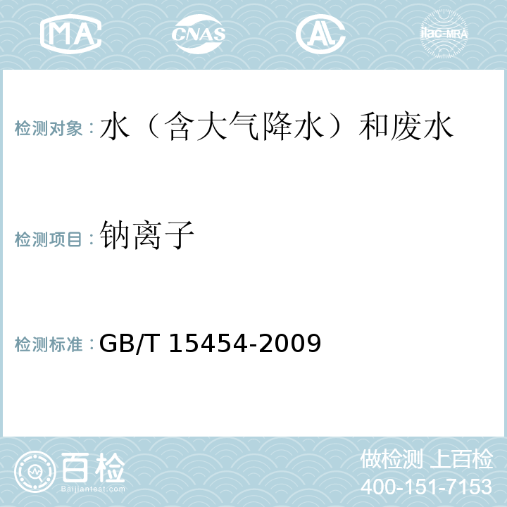 钠离子 工业循环冷却水中钠、铵、钾、镁和钙离子的测定 离子色谱法