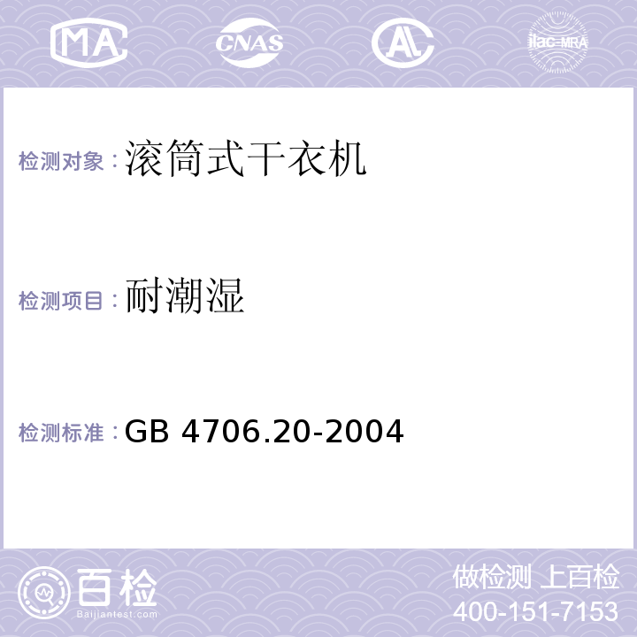 耐潮湿 家用和类似用途电器的安全 滚筒式干衣机的特殊要求GB 4706.20-2004