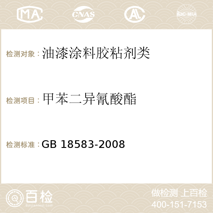 甲苯二异氰酸酯 室内装饰装修材料 胶粘剂中有害物质限量GB 18583-2008　附录D