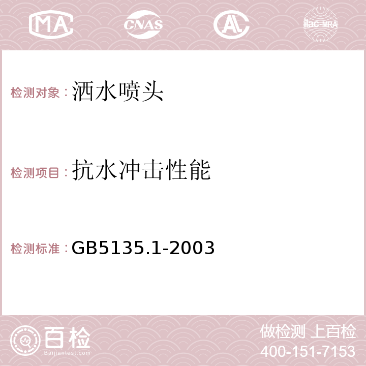 抗水冲击性能 自动喷水灭火系统第1部分：洒水喷头 GB5135.1-2003