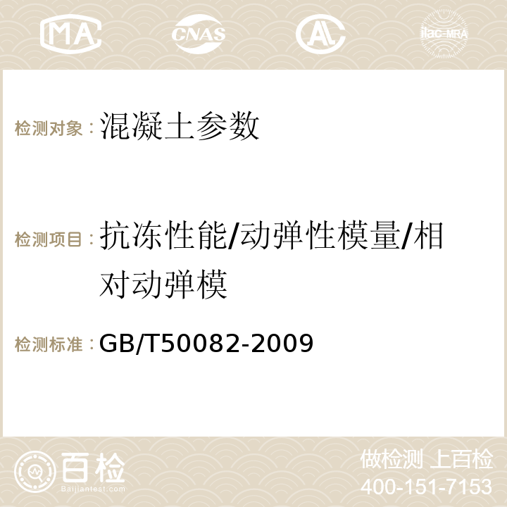 抗冻性能/动弹性模量/相对动弹模 普通混凝土长期性能和耐久性能试验方法标准 GB/T50082-2009