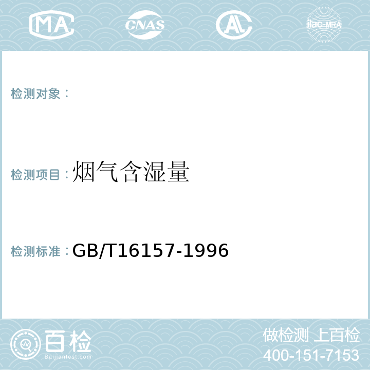 烟气含湿量 固定污染源排气中颗粒物测定与气态污染物采样方法GB/T16157-1996