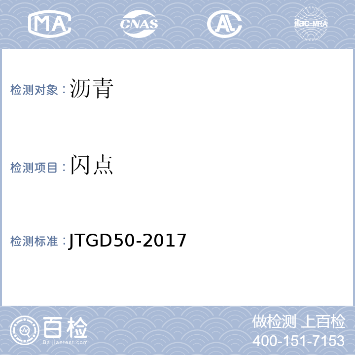 闪点 JTG D50-2017 公路沥青路面设计规范(附条文说明)