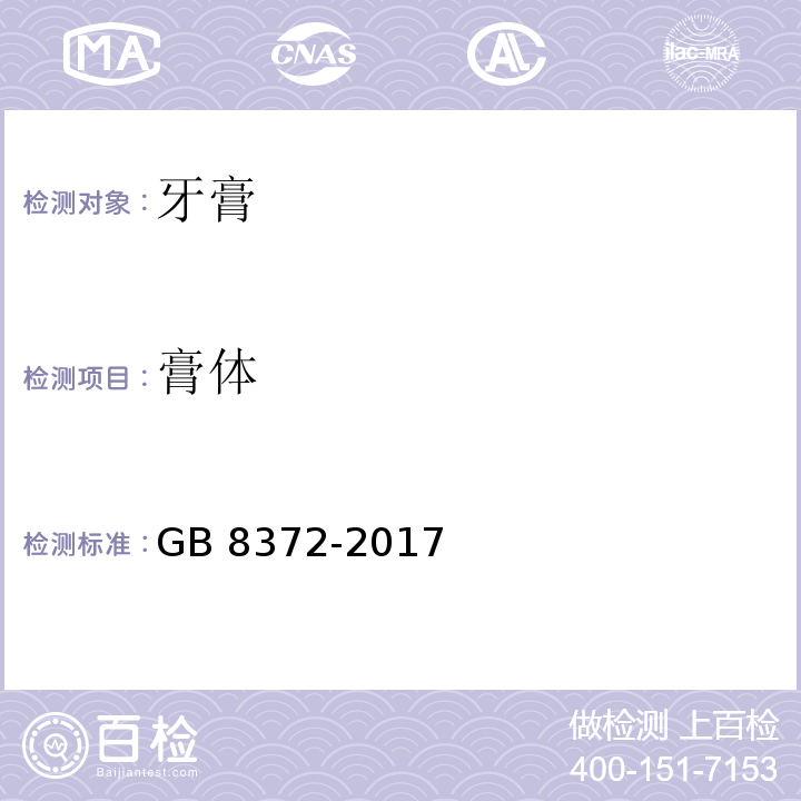 膏体 牙膏 GB 8372-2017