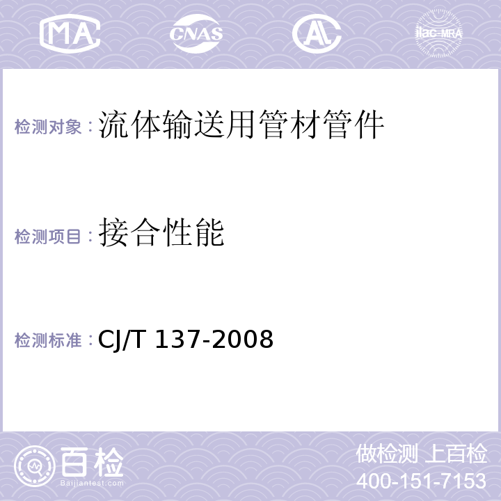 接合性能 给水衬塑可锻铸铁管件 CJ/T 137-2008