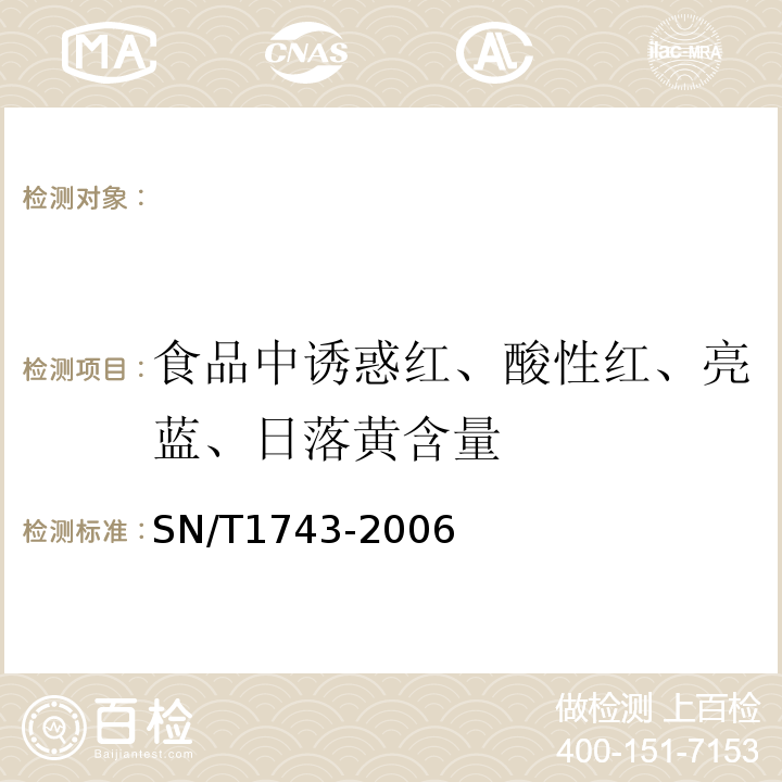 食品中诱惑红、酸性红、亮蓝、日落黄含量 SN/T 1743-2006 食品中诱惑红、酸性红、亮蓝、日落黄的含量检测 高效液相色谱法