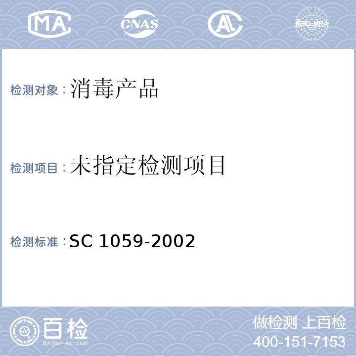  C 1059-2002 鱼用含氯消毒剂 S