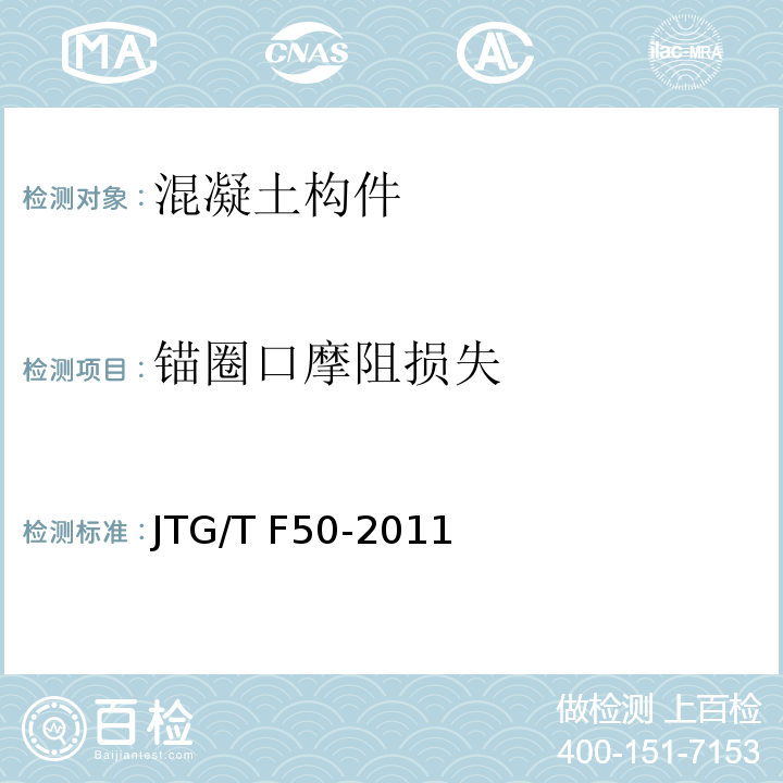 锚圈口摩阻损失 公路桥涵施工技术规范 JTG/T F50-2011