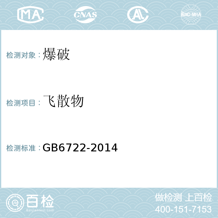 飞散物 GB 6722-2014 爆破安全规程(附2017年第1号修改单)