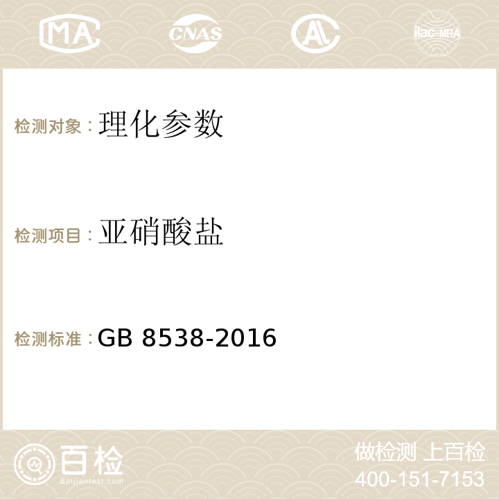 亚硝酸盐 食品安全国家标准 饮用天然矿泉水检验方法 GB 8538-2016