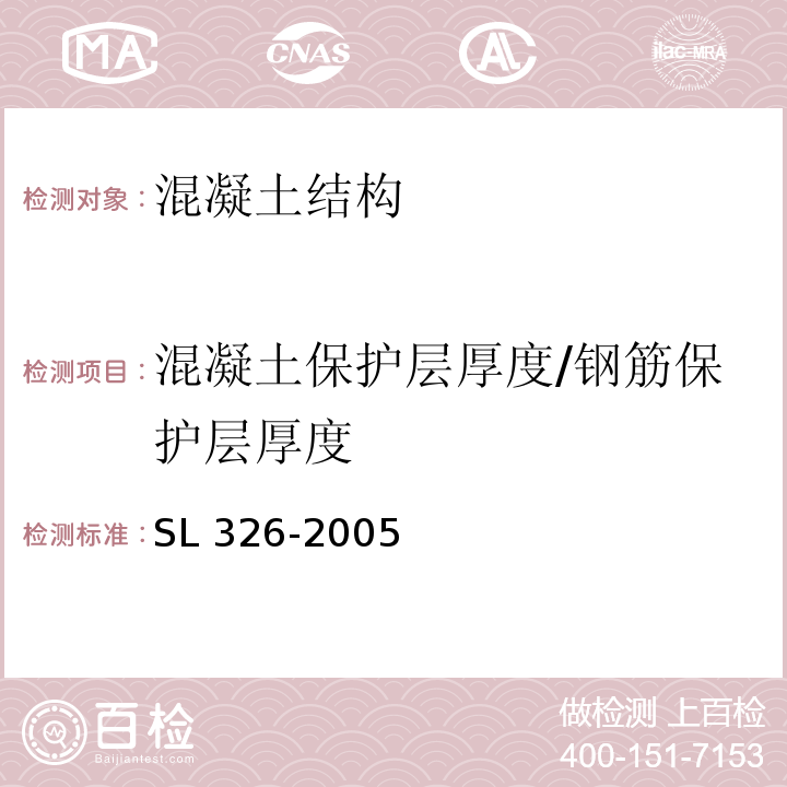 混凝土保護層厚度/鋼筋保護層厚度 水利水電工程物探規程 SL 326-2005