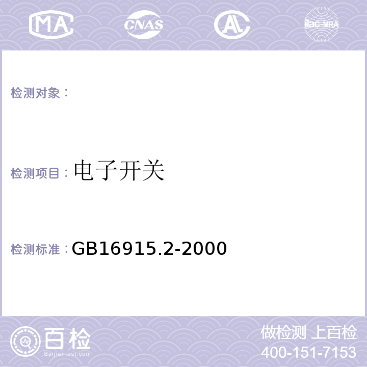 电子开关 GB16915.2-2000 家用和类似用途固定式电气装置的开关 第2部分:特殊要求 第1节:电子开关