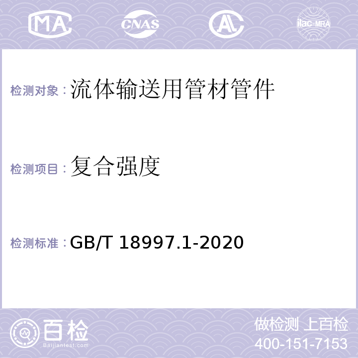 复合强度 铝塑复合压力管 第1部分：铝管搭接焊式铝塑管 （GB/T 18997.1-2020）