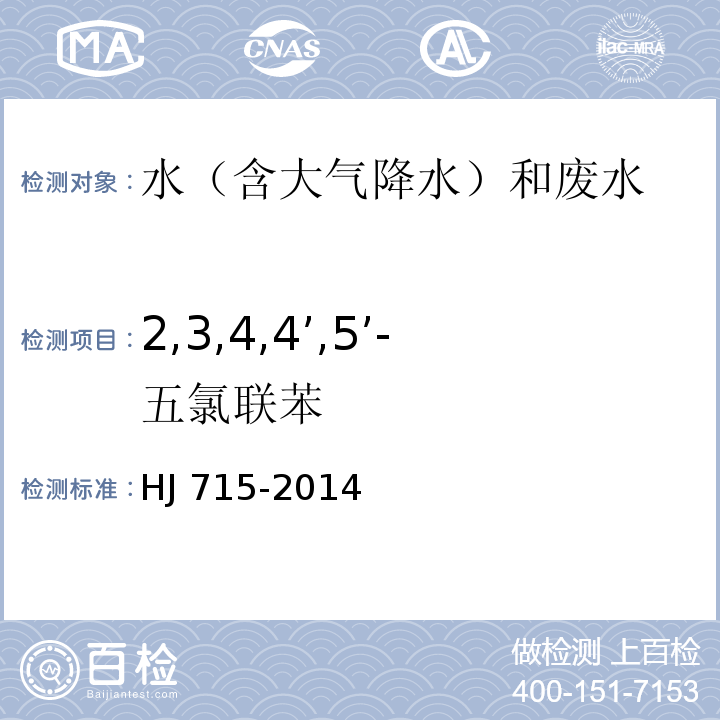 2,3,4,4’,5’-五氯联苯 水质 多氯联苯的测定 气相色谱-质谱法 HJ 715-2014