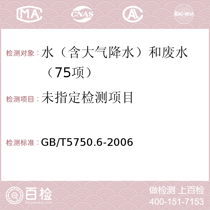 生活饮用水标准检验方法 金属指标 （1.3 无火焰原子吸收分光光度法 ）GB/T5750.6-2006