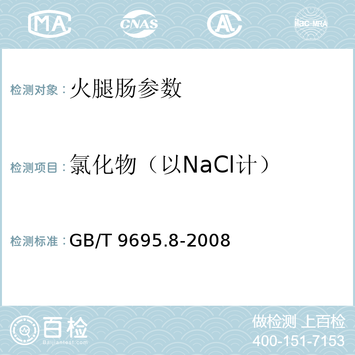 氯化物（以NaCl计） GB/T 9695.8-2008 肉与肉制品 氯化物含量测定