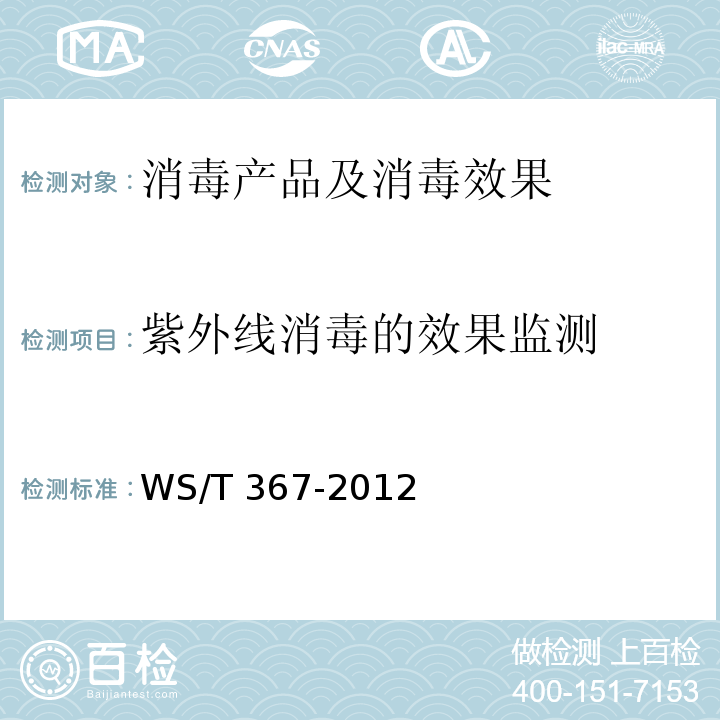 紫外线消毒的效果监测 医疗机构消毒技术规范 WS/T 367-2012 附录A.3