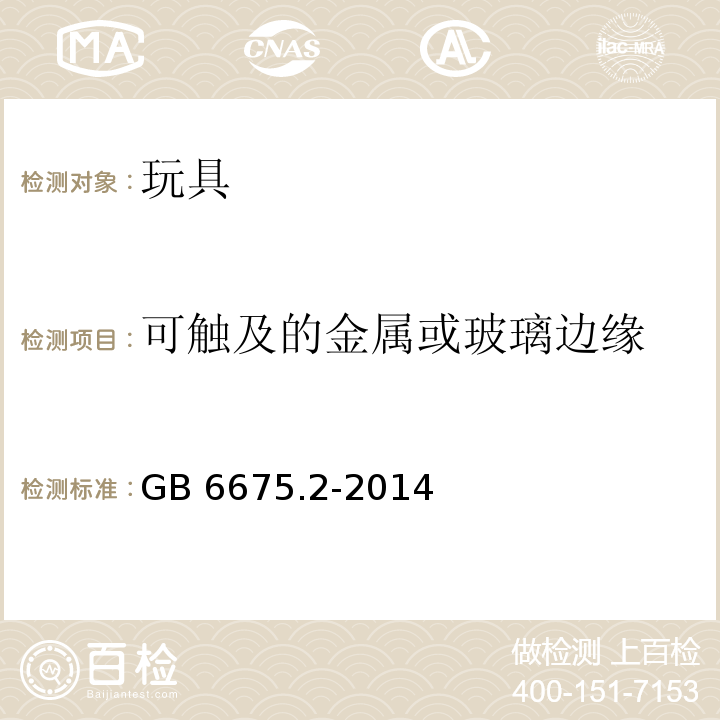 可触及的金属或玻璃边缘 玩具安全 第2部分：机械与物理性能 　GB 6675.2-2014