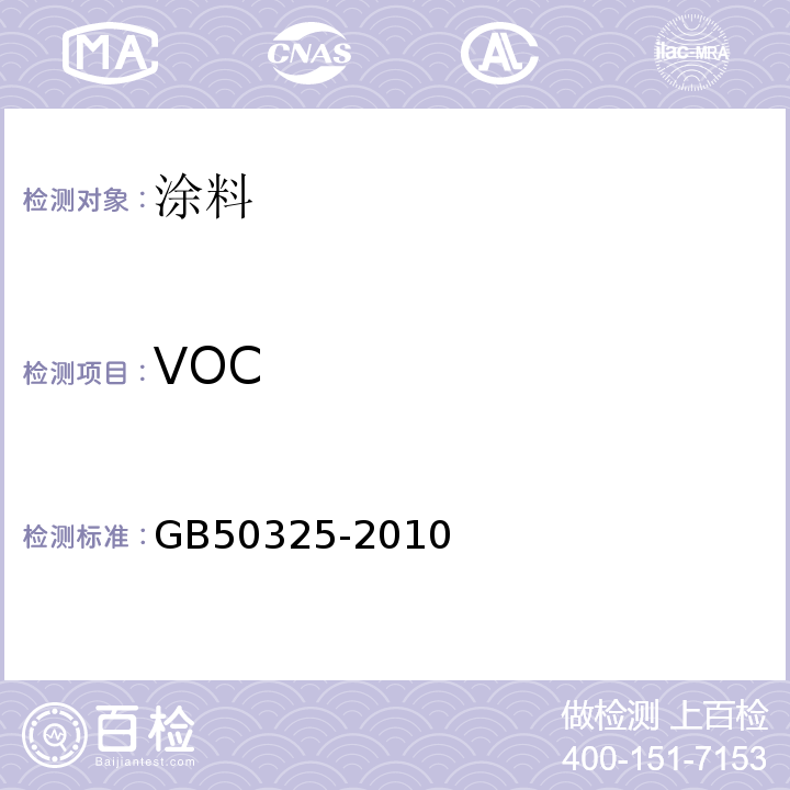 VOC 民用建筑工程室内环境污染控制规范 GB50325-2010（2013年版）