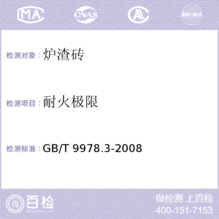 耐火极限 GB/T 9978.3-2008