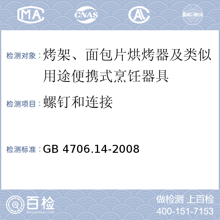 螺钉和连接 家用和类似用途电器的安全 烤架、面包片烘烤器及类似用途便携式烹饪器具的特殊要求GB 4706.14-2008