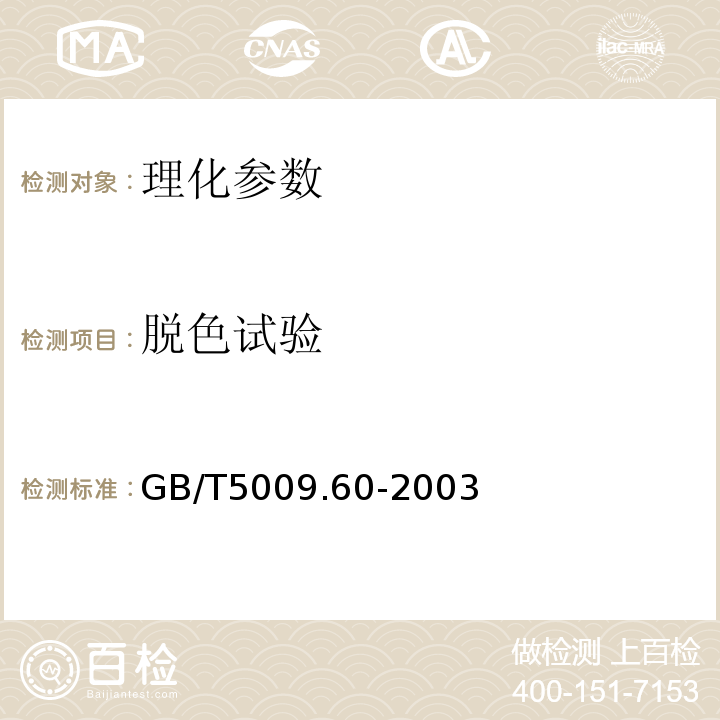 脱色试验 食品包装用聚乙烯、聚苯乙烯、聚丙烯成品卫生标准分析方法GB/T5009.60-2003