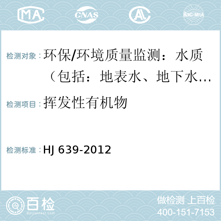 挥发性有机物 水质 挥发性有机物的测定 吹扫捕集/气相色谱法-质谱法