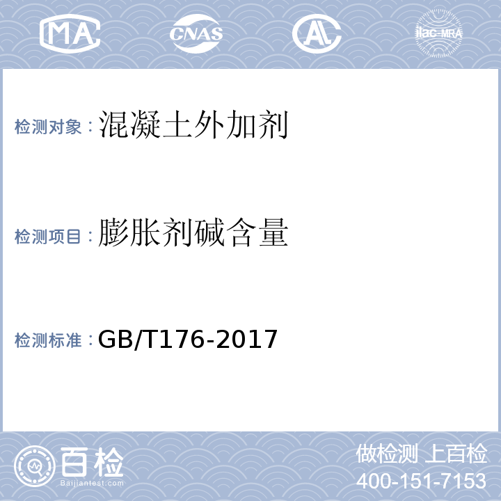 膨胀剂碱含量 水泥化学分析方法 GB/T176-2017