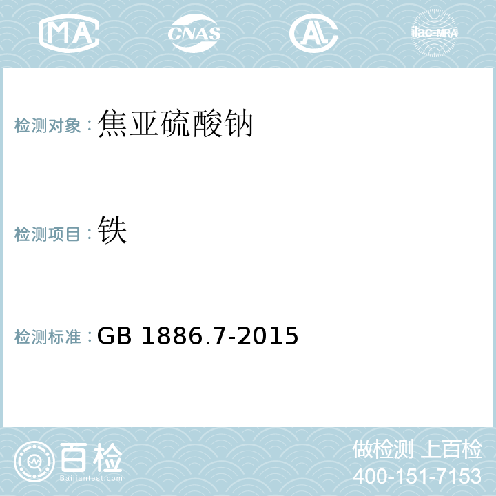 铁 食品安全国家标准 食品添加剂 焦亚硫酸钠 GB 1886.7-2015/附录A.5