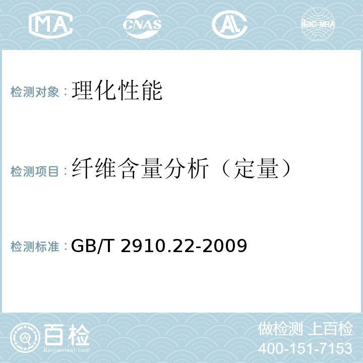 纤维含量分析（定量） 纺织品 定量化学分析 第22部分：粘胶纤维、某些铜氨纤维、莫代尔纤维或莱赛尔纤维与亚麻、苎麻的混合物(甲酸 氯化锌法)GB/T 2910.22-2009