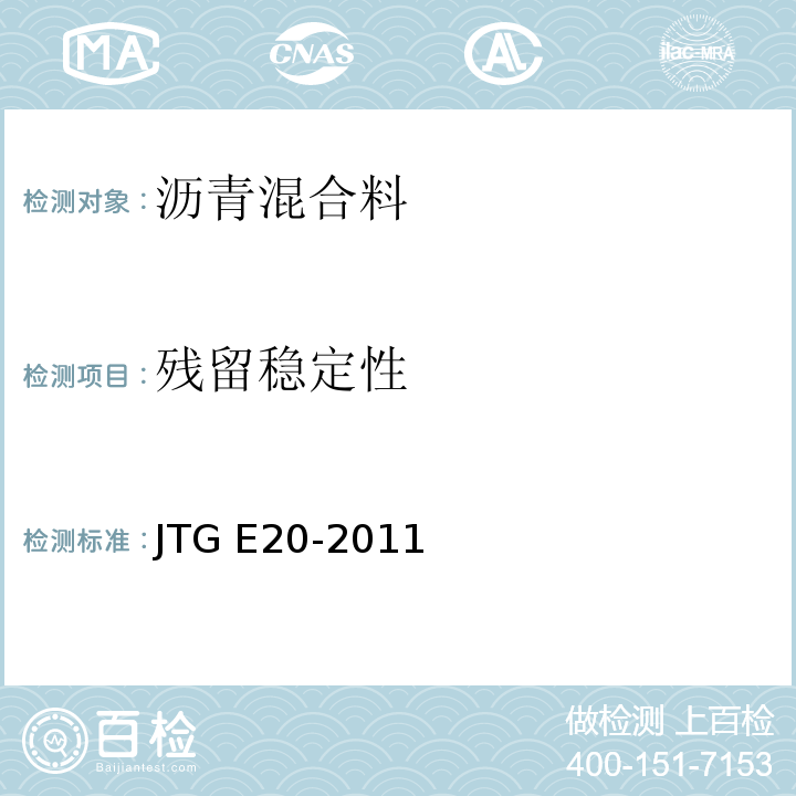 残留稳定性 公路工程沥青及沥青混合料试验规程JTG E20-2011