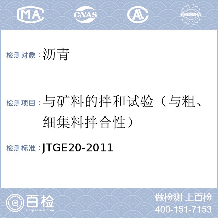 与矿料的拌和试验（与粗、细集料拌合性） JTG E20-2011 公路工程沥青及沥青混合料试验规程