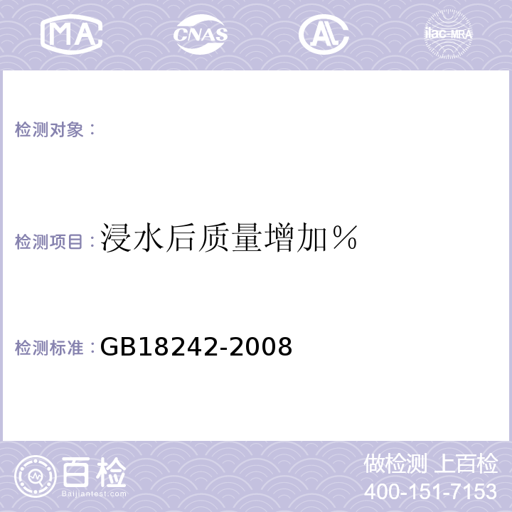 浸水后质量增加％ 弹性体改性沥青防水卷材GB18242-2008