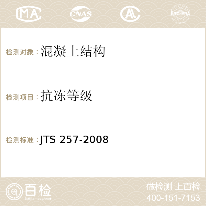 抗冻等级 水运工程质量检验标准 JTS 257-2008