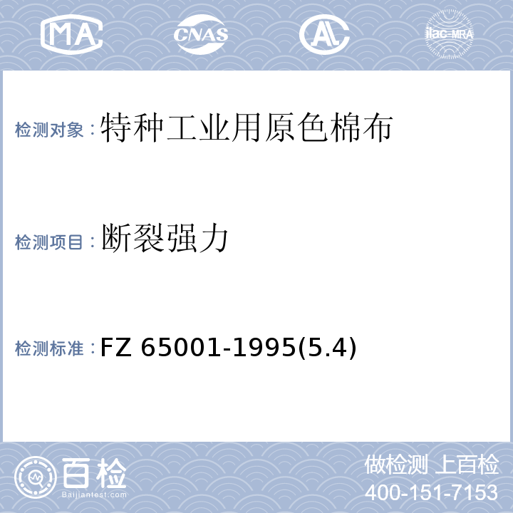 断裂强力 65001-1995 特种工业用织物 物理机械性能试验方法FZ (5.4)