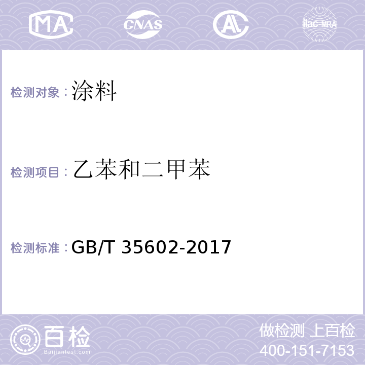 乙苯和二甲苯 绿色产品评价 涂料GB/T 35602-2017