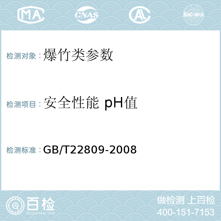 安全性能 pH值 GB/T 22809-2008 烟花爆竹 安全性能检测规程