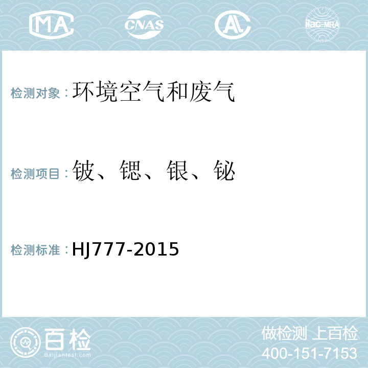铍、锶、银、铋 空气和废气 颗粒物中金属元素的测定 电感耦合等离子体发射光谱法 HJ777-2015