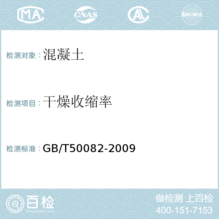 干燥收缩率 普通混凝土长期性能和耐久性能试验方法标准 GB/T50082-2009