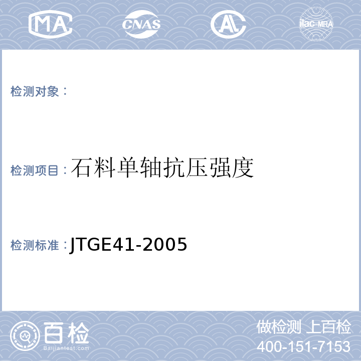 石料单轴抗压强度 JTG E41-2005 公路工程岩石试验规程