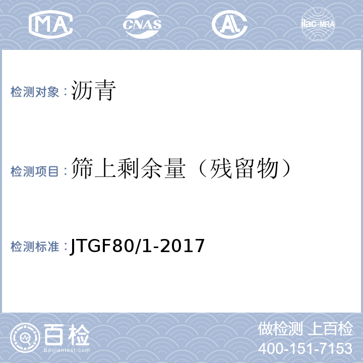 篩上剩余量（殘留物） JTG F80/1-2017 公路工程質(zhì)量檢驗評定標(biāo)準 第一冊 土建工程（附條文說明）