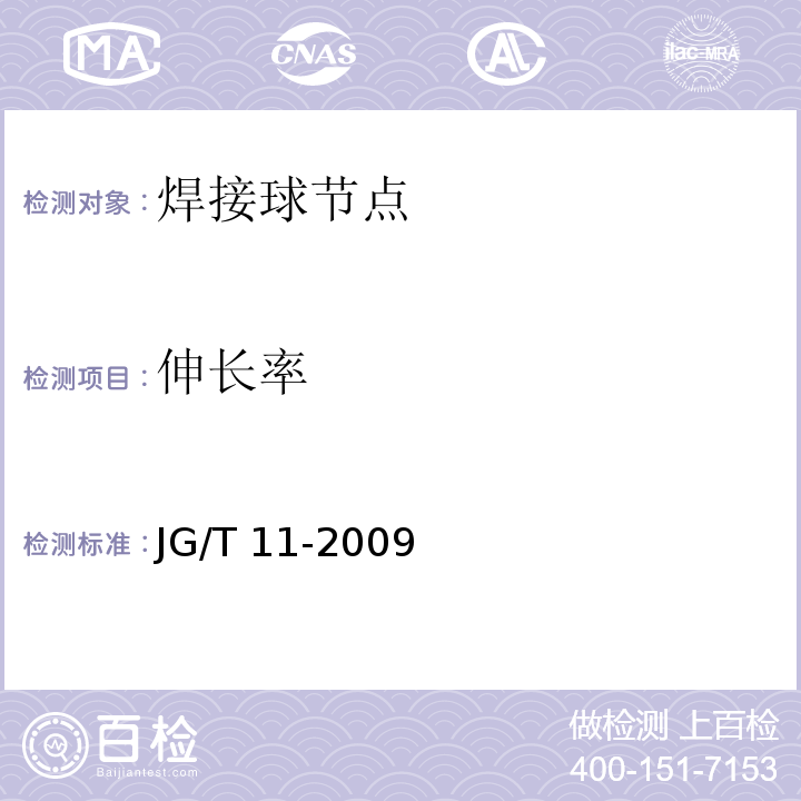 伸长率 钢网架焊接空心球节点 JG/T 11-2009