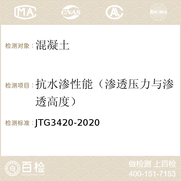 抗水渗性能（渗透压力与渗透高度） 公路工程水泥及水泥混凝土试验规程 JTG3420-2020