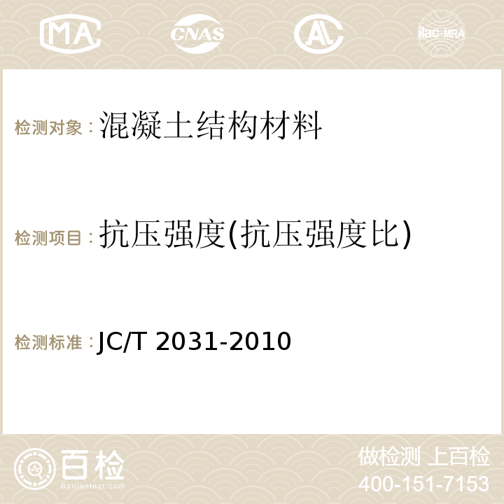 抗压强度(抗压强度比) JC/T 2031-2010 水泥砂浆防冻剂