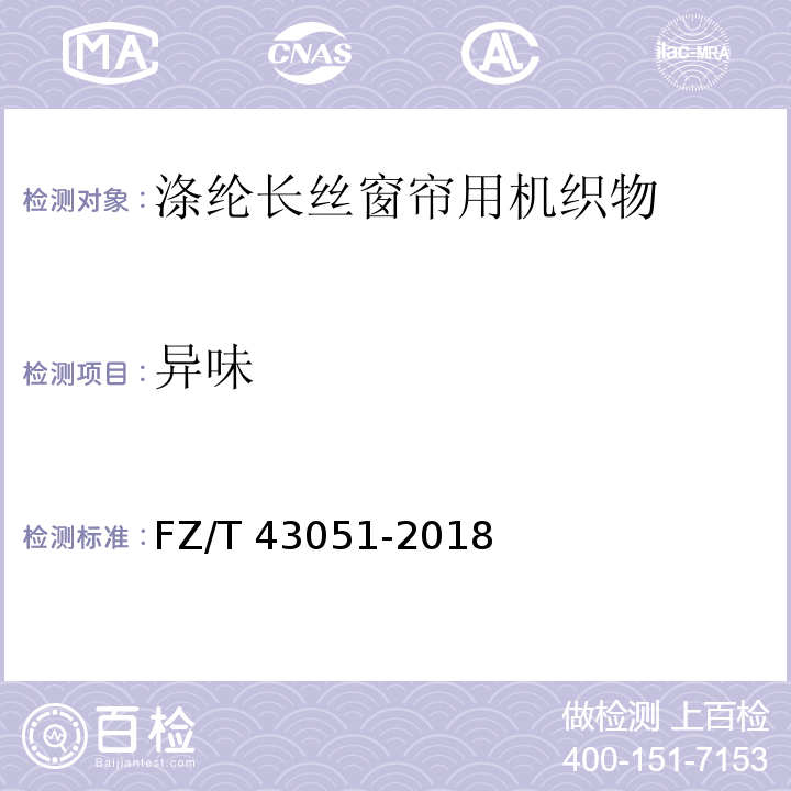 异味 涤纶长丝窗帘用机织物FZ/T 43051-2018