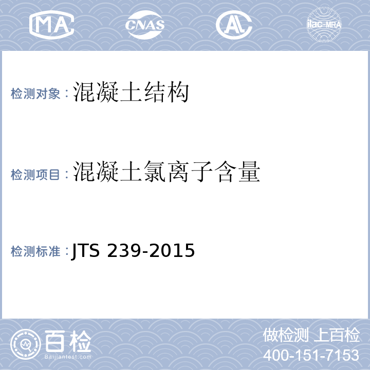 混凝土氯离子含量 水运工程混凝土结构实体检测技术规程 JTS 239-2015