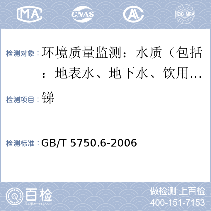 锑 生活饮用水标准检验方法 金属指标