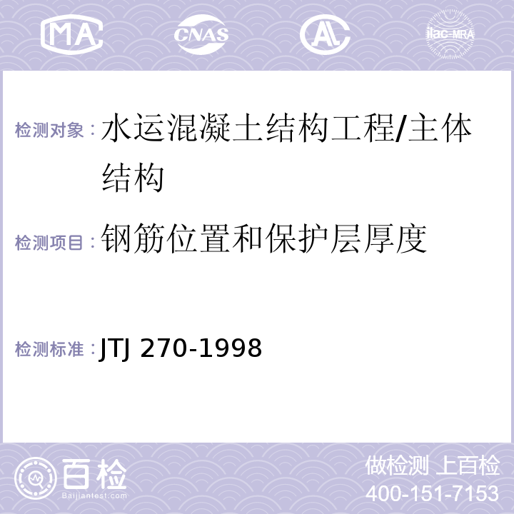 钢筋位置和保护层厚度 水运工程混凝土试验规程 /JTJ 270-1998